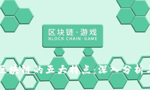 中国区块链的五大特点:深入分析与展望