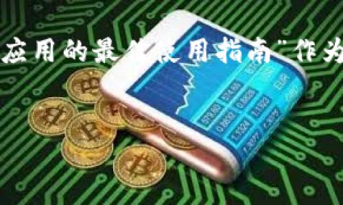 好的,我将为您构建一个友好的及相关内容。我们将选择“Tokenim应用的最佳使用指南”作为,并围绕两个Tokenim应用进行详细讨论。以下是所需的内容格式。
Tokenim应用的最佳使用指南