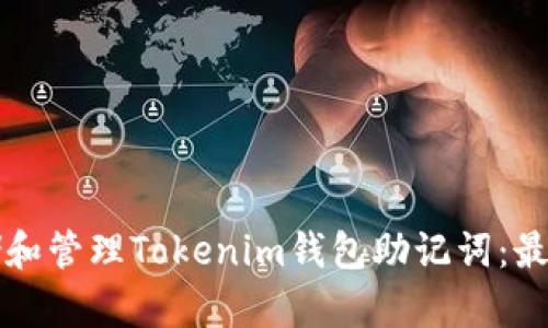 如何安全存储和管理Tokenim钱包助记词:最佳实践与指南