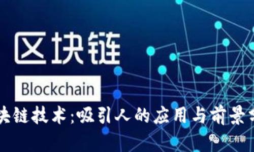 区块链技术:吸引人的应用与前景分析