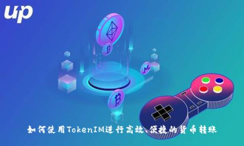如何使用TokenIM进行高效、便捷的货币转账