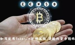 如何使用TokenIM进行高效、