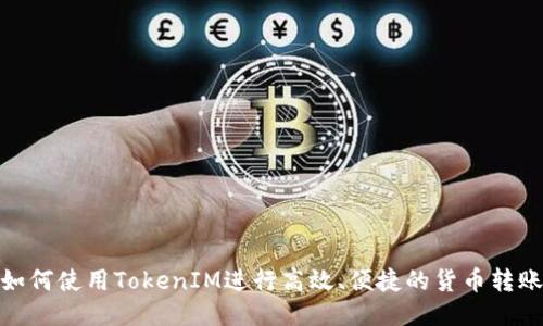 如何使用TokenIM进行高效、便捷的货币转账
