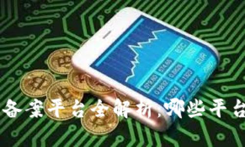 NFT区块链备案平台全解析:哪些平台值得信赖?