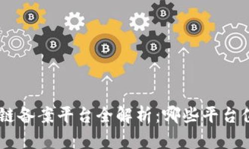 NFT区块链备案平台全解析:哪些平台值得信赖?