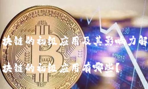 区块链的初级应用及其影响力解析
区块链的初级应用有哪些?