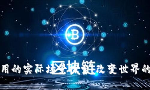 区块链应用的实际场景探索:改变世界的技术革命