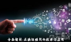 全面解析：区块链赚钱的