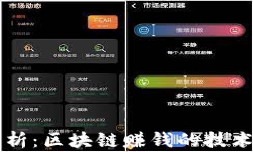 全面解析:区块链赚钱的技术与应用