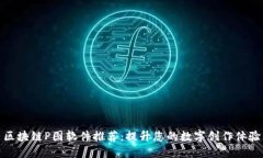 区块链P图软件推荐：提升