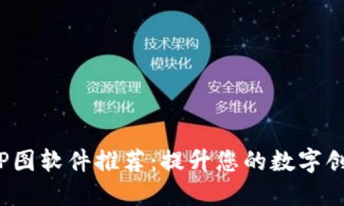 区块链P图软件推荐:提升您的数字创作体验