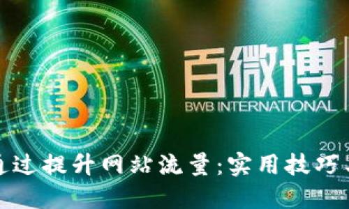 如何通过提升网站流量:实用技巧与策略