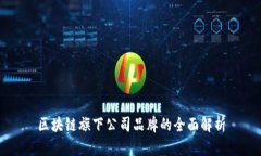 区块链旗下公司品牌的全