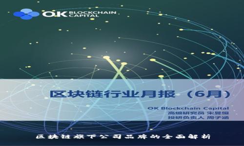 区块链旗下公司品牌的全面解析