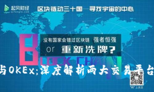 Tokenim与OKEx:深度解析两大交易平台的优劣势