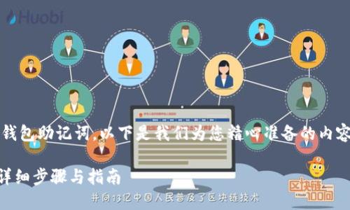 为了帮助您正确导入Tokenim的钱包助记词,以下是我们为您精心准备的内容,并设定了推广的和相关关键词。
:如何在Tokenim中导入助记词:详细步骤与指南