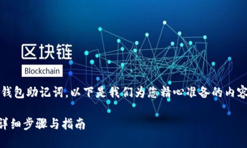 为了帮助您正确导入Tokenim的钱包助记词,以下是我们为您精心准备的内容,并设定了推广的和相关关键词。
:如何在Tokenim中导入助记词:详细步骤与指南