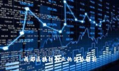 成都区块链创业的优势解