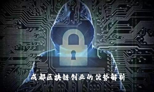 成都区块链创业的优势解析