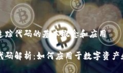 理解区块链追踪代码的基
