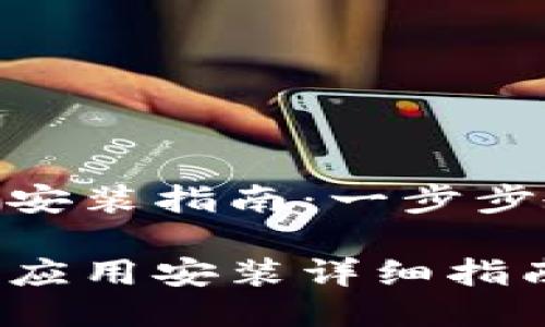 Tokenim iOS安装指南:一步步教你轻松上手
Tokenim iOS应用安装详细指南
