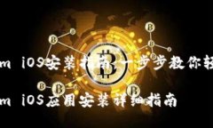 Tokenim iOS安装指南：一步步