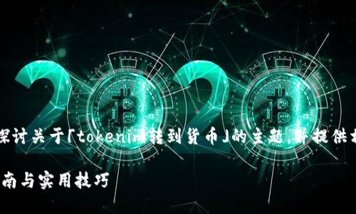 注意:在这篇文章中,我们将深度探讨关于「tokenim转到货币」的主题,并提供相应的内容,以及相关问题的回答。
如何将Tokenim转为货币:全面指南与实用技巧