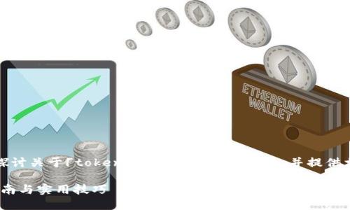 注意:在这篇文章中,我们将深度探讨关于「tokenim转到货币」的主题,并提供相应的内容,以及相关问题的回答。
如何将Tokenim转为货币:全面指南与实用技巧