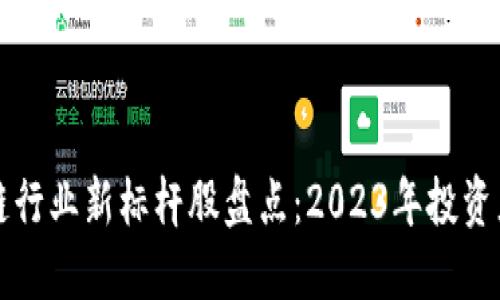 区块链行业新标杆股盘点:2023年投资者必看