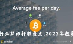 区块链行业新标杆股盘点