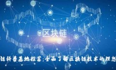 区块链科普基地推荐：全