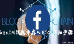 如何在TokenTokenIM钱包中存