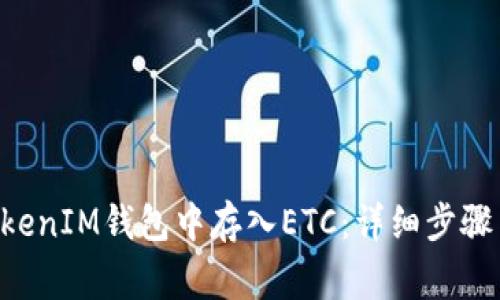 如何在TokenTokenIM钱包中存入ETC:详细步骤与常见问题解答