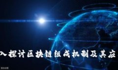 骨架   深入探讨区块链组