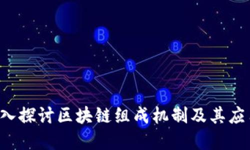 骨架
深入探讨区块链组成机制及其应用前景