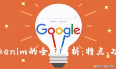 以太坊钱包Tokenim的全面解