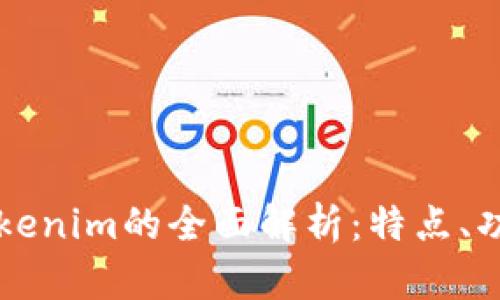 以太坊钱包Tokenim的全面解析:特点、功能与用户指南