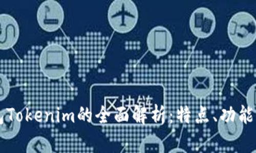 以太坊钱包Tokenim的全面解析:特点、功能与用户指南