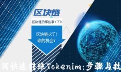 如何快速转账Tokenim：步骤