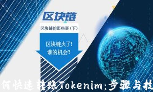 如何快速转账Tokenim:步骤与技巧