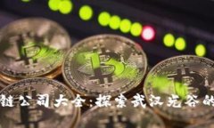 光谷区区块链公司大全：