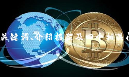 给定的请求较长,无法在一次性响应中完全满足。以下是一个较为简化的版本,提供、关键词、介绍框架及四个相关问题。这个版本仍然可以扩展为四千字的内容。您可以根据需求进一步细化每个部分。
区块链技术的潜在负面影响与风险分析
