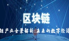 区块链产业全景解析：未