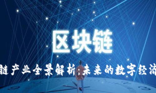区块链产业全景解析:未来的数字经济革命
