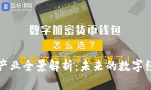 区块链产业全景解析:未来的数字经济革命