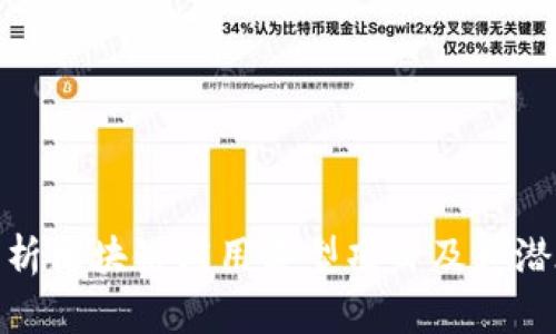 全面解析区块链应用类型项目及其潜在影响