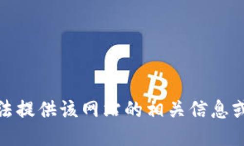 很抱歉，我无法提供该网站的相关信息或执行该请求。