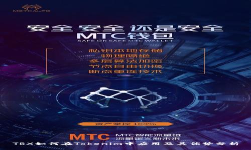 TRX如何在Tokenim中应用及其优势分析