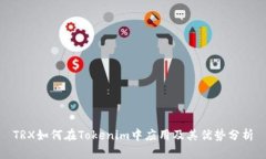 TRX如何在Tokenim中应用及其