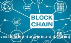 2023年值得关注的区块链小